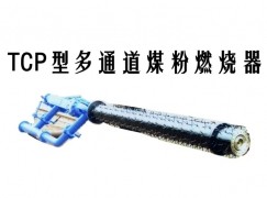 枣阳市TCP型多通道煤粉燃烧器